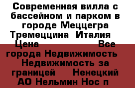 Современная вилла с бассейном и парком в городе Меццегра Тремеццина (Италия) › Цена ­ 127 080 000 - Все города Недвижимость » Недвижимость за границей   . Ненецкий АО,Нельмин Нос п.